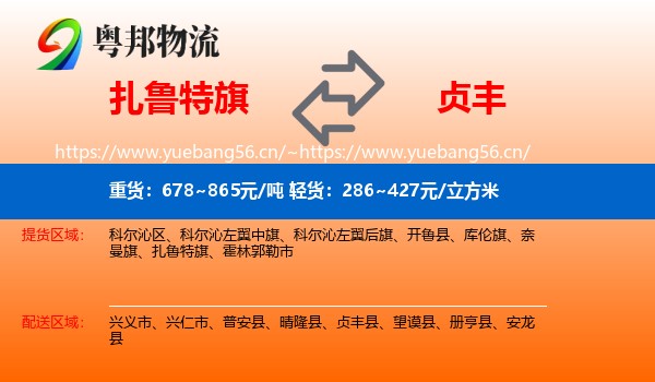 扎鲁特旗到贞丰县物流