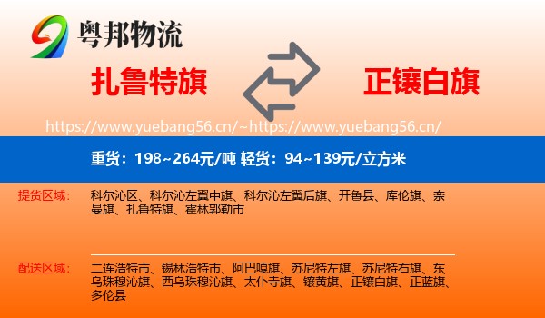 扎鲁特旗到正镶白旗物流
