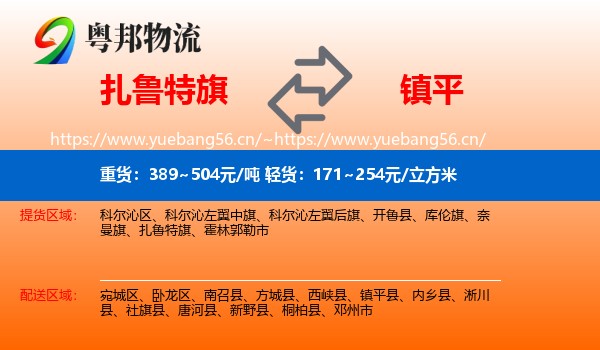 扎鲁特旗到镇平县物流