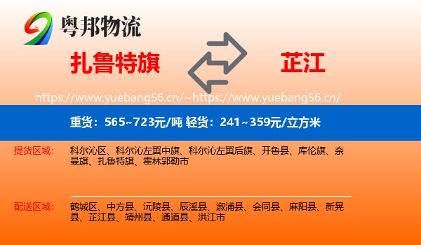 扎鲁特旗到芷江县物流