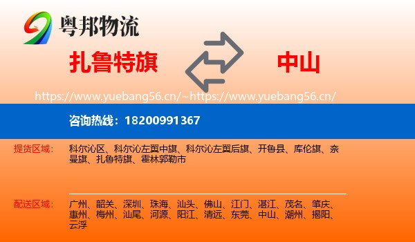扎鲁特旗到中山物流