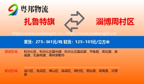 扎鲁特旗到周村区物流