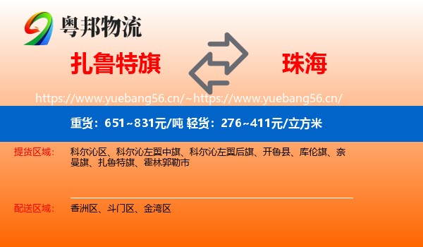 扎鲁特旗到珠海物流