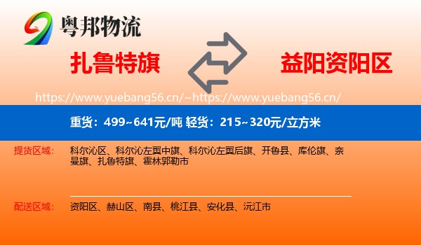 扎鲁特旗到资阳区物流