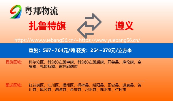 扎鲁特旗到遵义物流