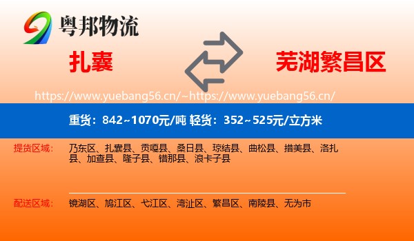 扎囊到繁昌区物流
