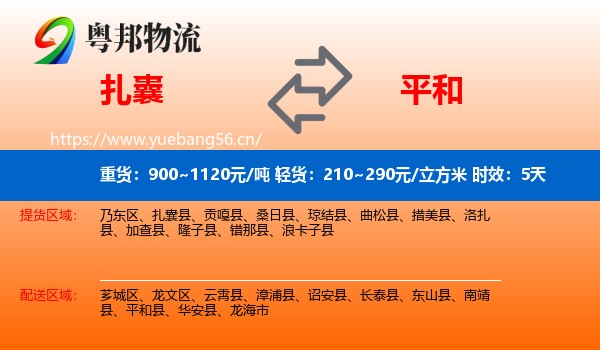 扎囊到平和县物流专线名片