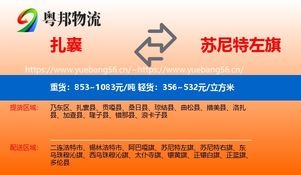 扎囊到苏尼特左旗物流