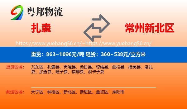 扎囊到新北区物流