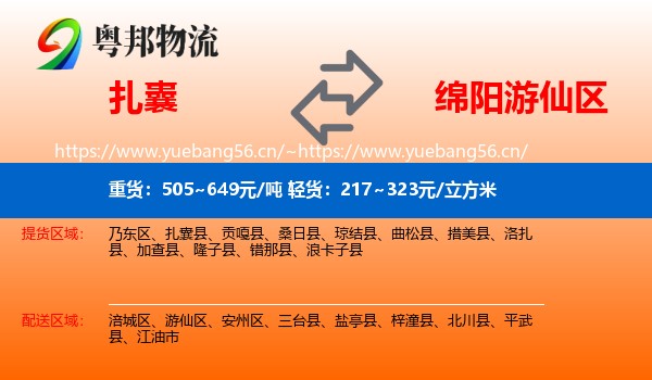 扎囊到游仙区物流