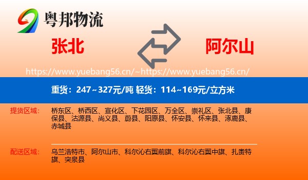 张北县到阿尔山市物流专线