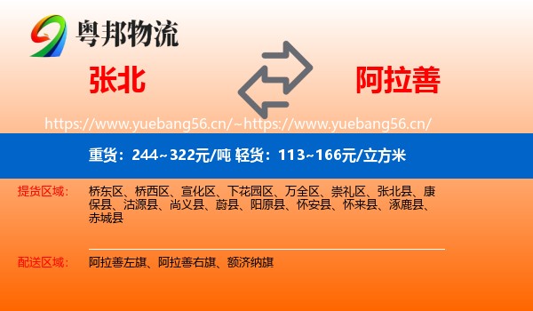 张北县到阿拉善盟物流专线