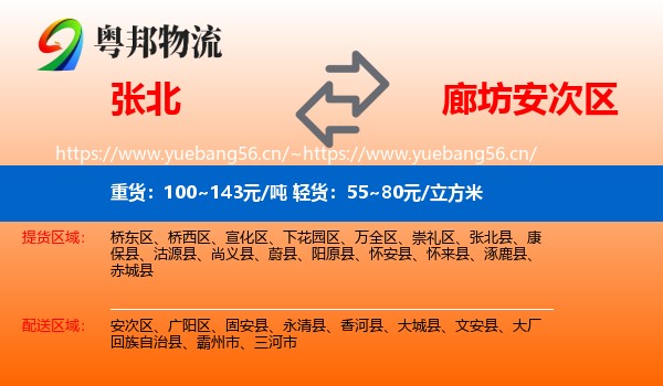 张北县到安次区物流专线