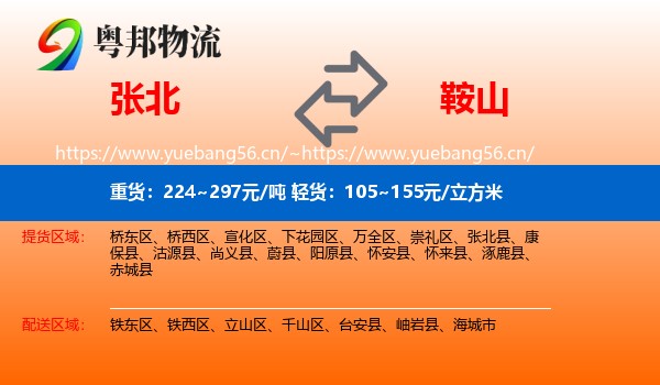 张北县到鞍山物流专线