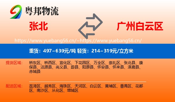 张北到白云区物流