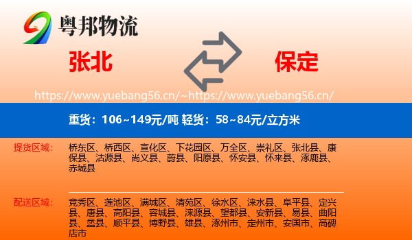 张北县到保定物流专线