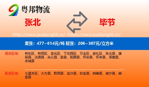 张北县到毕节物流专线