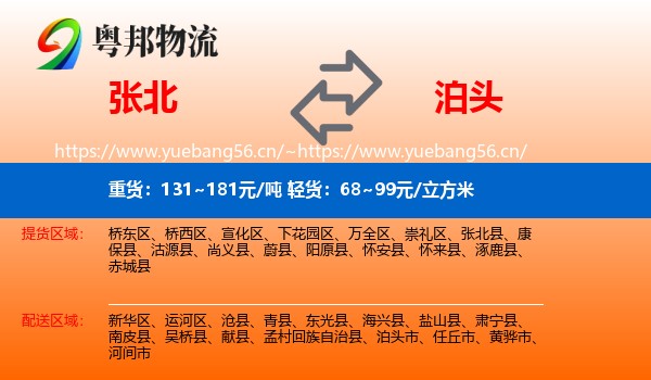 张北县到泊头市物流专线