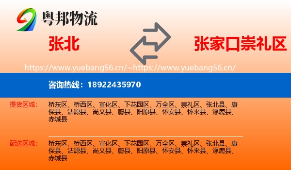 张北县到崇礼区物流专线
