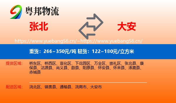 张北县到大安市物流专线