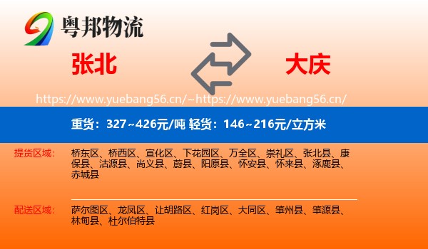 张北县到大庆物流专线