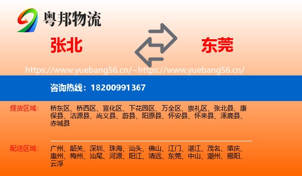 张北县到东莞物流专线