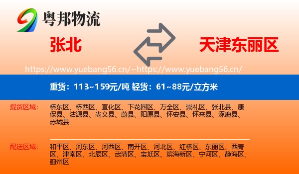 张北县到东丽区物流专线