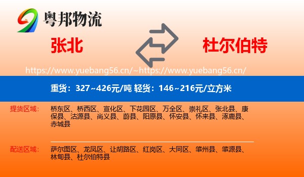 张北到杜尔伯特县物流