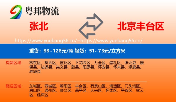 张北县到丰台区物流专线
