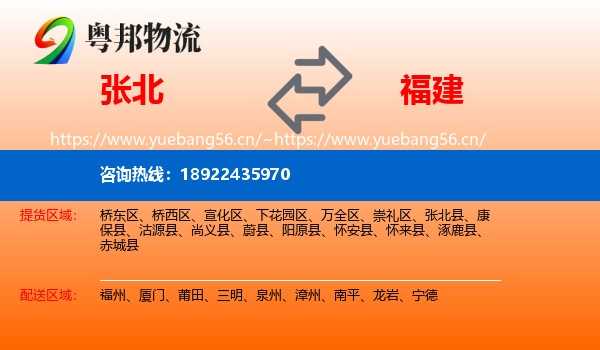 张北县到福建物流专线