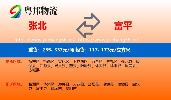 张北到富平县物流