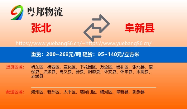 张北县到阜新县物流专线