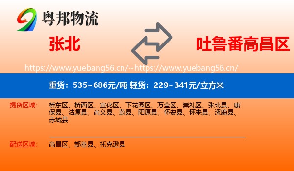 张北到高昌区物流