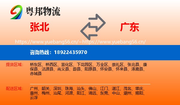张北县到广东物流专线