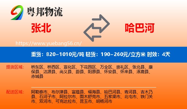 张北到哈巴河县物流专线名片