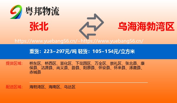 张北县到海勃湾区物流专线