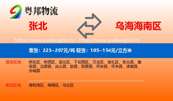 张北县到海南区物流专线