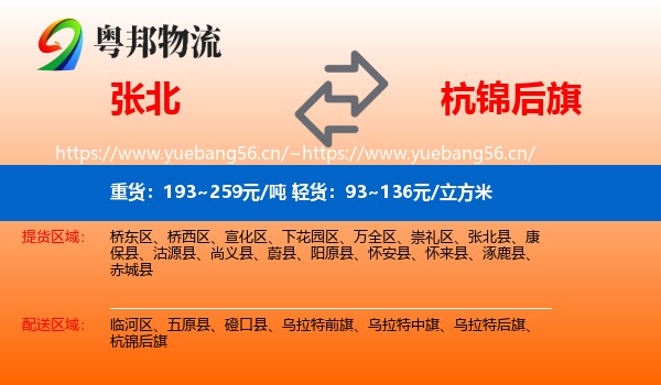 张北县到杭锦后旗物流专线