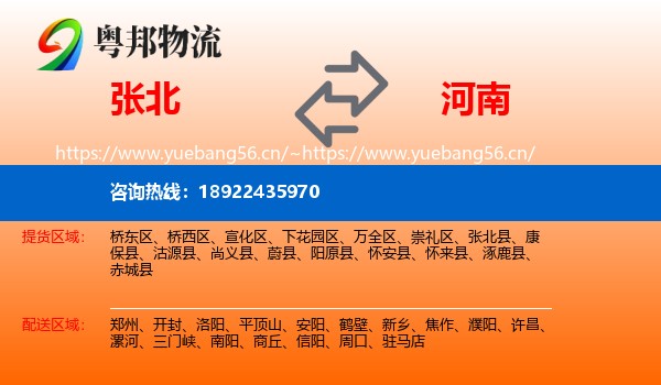 张北县到河南物流专线