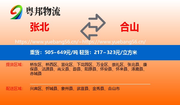 张北到合山市物流