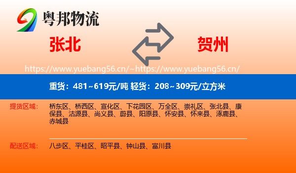 张北县到贺州物流专线