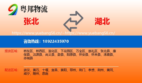 张北县到湖北物流专线