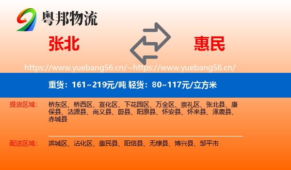张北到惠民县物流