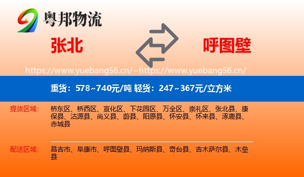 张北到呼图壁县物流