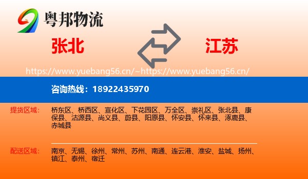 张北县到江苏物流专线