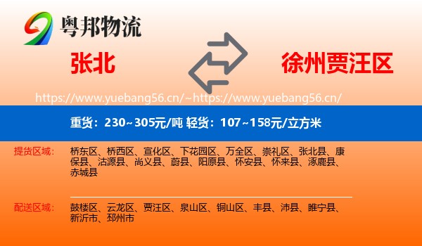 张北到贾汪区物流
