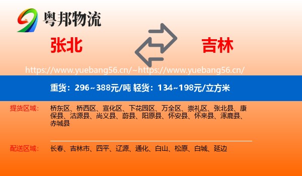 张北县到吉林物流专线