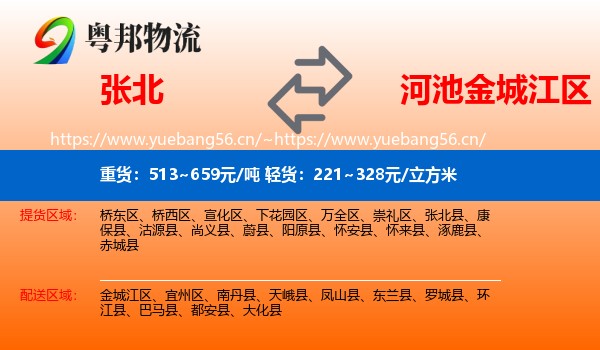 张北到金城江区物流