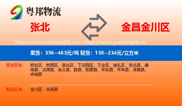 张北到金川区物流