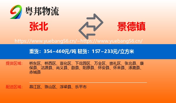张北县到景德镇物流专线